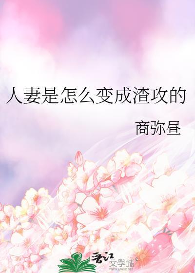 人妻怎么变成渣攻的免费阅读