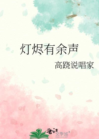 灯烬有余声高跷说唱家TXT