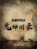 我有一卷鬼神图录最新章节笔趣阁