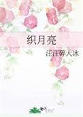 织月亮报枕