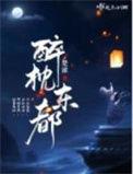 醉枕江山意思