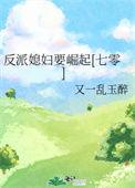 反派妻子50