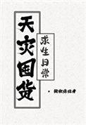 天灾囤货求生日常 作者天水不系舟