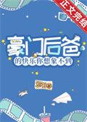 豪门小后爸全文阅读