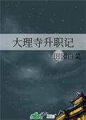 大理寺各级官员
