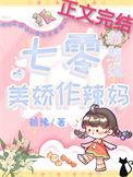 七零对照组的美娇作辣妈 无弹窗