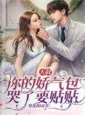 大叔娇宠傲娇