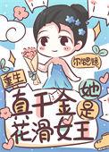 真千金她是全级大佬最新章节目录