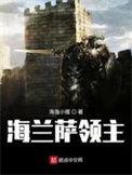 海兰萨领主何博强为什么要改名