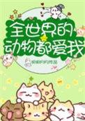 全世界的动物都爱我宝书网