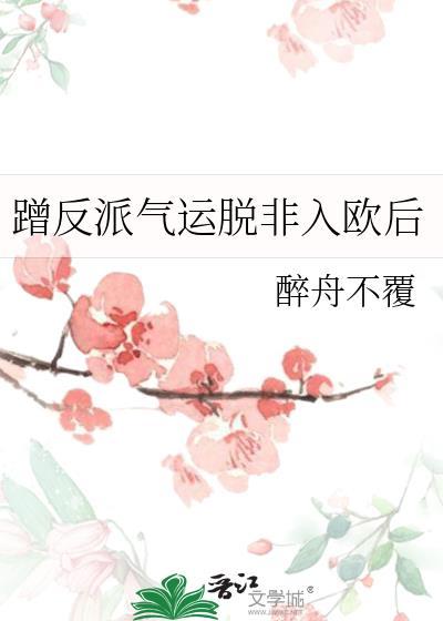 蹭反派气运脱非入欧后全文免费