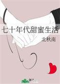 七十年代甜蜜生活免费阅读笔趣阁