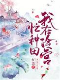我在冷宫忙种田短剧免费观看完整版