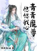 青青孑衿 悠悠我心