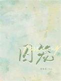 囚笼之爱漫画完整版免费阅读