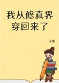 我从修真界穿回来了一寸方舟