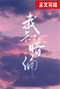 我知暗涌TXT番外