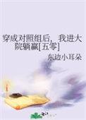 穿成女主对照组