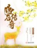 幽后传奇完结免费