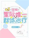 星际唯一雌性结局