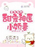 重生神医小甜妻全文