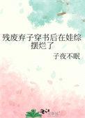 残废弃子穿书后在娃综摆烂了 by 子夜不眠