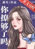 你撩够了吗百度