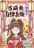 咸鱼被迫养生后爆红了[穿书