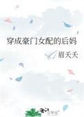 穿成豪门女配的后妈txt