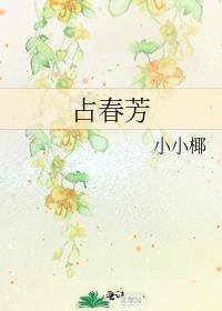 占春芳苏轼