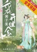 在国子监当学渣(女尊) 星河转落