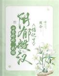 我被阴郁糙汉惦记了百度