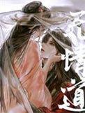 无情道剑君怀了我的崽免费