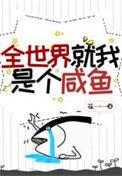 全世界就我一个攻免费