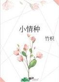 小情种 竹枳