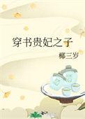 穿书贵妃娘娘