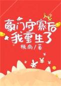 守寡后我重生了mp3