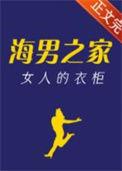 海男之家女人的衣柜txt电子书阅读最