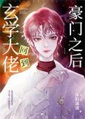 玄学大佬回到豪门之后解鸣谦