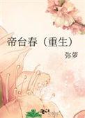 帝台春(重生)弥萝百度