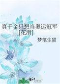 真千金只想当奥运冠军[花滑