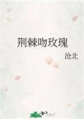 荆棘吻玫瑰 林春屿