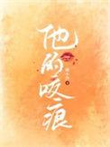 他的咬痕txt