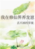 我在修仙界养龙崽无删减