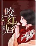 咬红唇by今漾TXT免费阅读