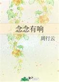 念念有响全文阅读