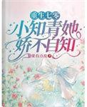小知青她娇不自知 果果有点皮