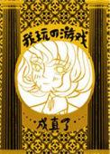 我玩的游戏成真了73