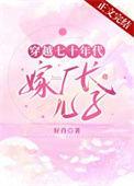 穿越七十年代嫁厂长儿子内容