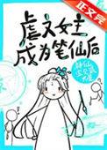 虐文女主手持疯笔 作者神仙宝贝派大星